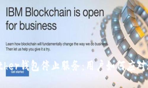 为什么Bither钱包停止服务：用户如何应对这一危机？