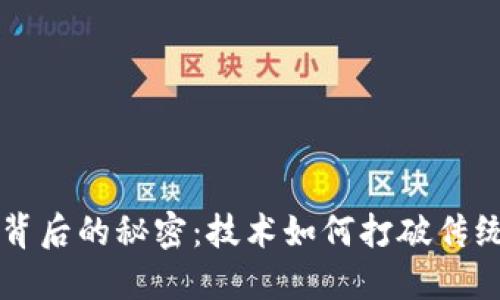区块链钱包背后的秘密：技术如何打破传统金融的桎梏