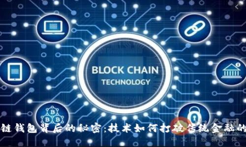 区块链钱包背后的秘密：技术如何打破传统金融的桎梏