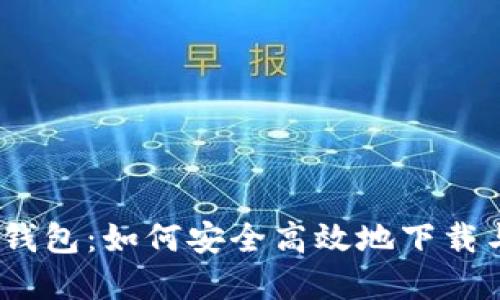 破解双挖钱包：如何安全高效地下载与使用它？