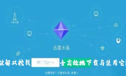 破解双挖钱包：如何安全高效地下载与使用它？