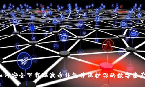 如何安全下载瑞波币钱包并保护你的数字资产？