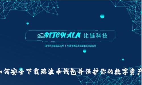 如何安全下载瑞波币钱包并保护你的数字资产？