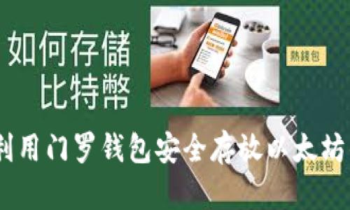 突破壁垒：利用门罗钱包安全存放以太坊的隐秘之路