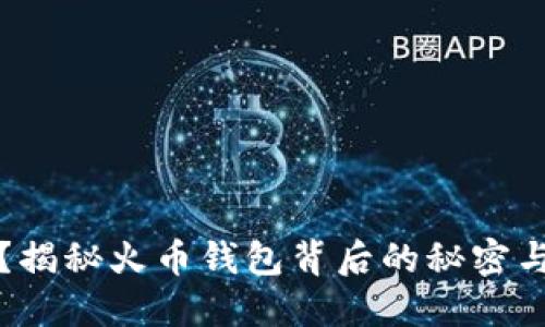 资金缩水？揭秘火币钱包背后的秘密与应对策略