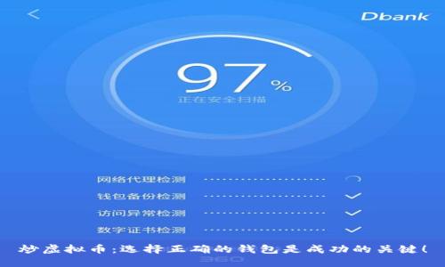 炒虚拟币：选择正确的钱包是成功的关键！