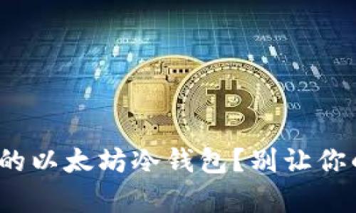 : 如何选择安全又实惠的以太坊冷钱包？别让你的资产成为黑客的猎物！