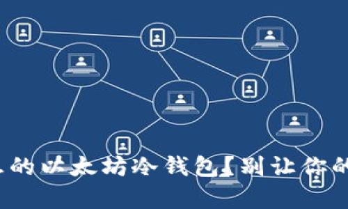 : 如何选择安全又实惠的以太坊冷钱包？别让你的资产成为黑客的猎物！