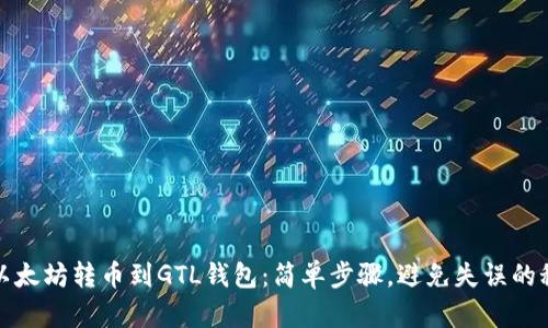 从以太坊转币到GTL钱包：简单步骤，避免失误的秘密