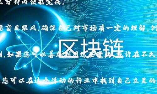 asimga以太坊钱包如何让你轻松兑换人民币？必看预测与策略/asimga
以太坊, 钱包, 人民币/guanjianci

引言：为什么以太坊钱包重要？
数字货币的崛起改变了我们对金融的传统认知，以太坊作为一种领先的区块链平台，不仅支持去中心化应用的开发，还助力于多种数字资产的交易与管理。对于许多投资者和用户来说，了解如何通过以太坊钱包将其资产兑换为人民币，已经成为一种日益迫切的需求。在这个日新月异的市场中，掌握一些基本的方法和预测，将为您的投资之旅提供更坚实的基础。

以太坊钱包：基本知识介绍
在深入探讨兑换人民币的具体方法之前，让我们先了解一下什么是以太坊钱包。以太坊钱包是一个用于存储和管理以太坊及其代币的应用程序。它的功能类似于银行账户，可以让用户进行加密货币的接收、发送和管理。以太坊钱包分为热钱包和冷钱包两种，热钱包连接互联网，适合日常交易，而冷钱包则是离线存储，更加安全，适合长期保存。

市场现状：以太坊与人民币的兑换趋势
随着加密货币逐步深入人们的日常生活，特别是在中国，以太坊与人民币的兑换需求也在不断上升。根据市场分析，未来几年中以太坊的普及率将会提升，再加上去中心化金融（DeFi）的发展，越来越多的人可能会使用以太坊进行交易。每一步的市场变化都可能影响用户的兑换策略，因此对市场趋势的敏锐洞察显得尤为重要。

如何用以太坊钱包兑换人民币？
使用以太坊钱包兑换人民币其实并不是一件困难的事情，下面是一些步骤和建议，帮助您更顺利地完成这一过程。

h4第一步：选择合适的交易平台/h4
许多数字货币交易所支持以太坊与人民币的直接兑换。选择一个靠谱的交易平台至关重要，一般来说，用户可以参考以下几个要点来进行选择：
ul
  li安全性：交易所是否采取先进的安全措施保障用户资产。/li
  li交易费用：比较不同平台的手续费，寻找最划算的交易选项。/li
  li用户评价：查看其他用户的反馈，了解交易平台的可靠性和服务质量。/li
/ul

h4第二步：注册并绑定钱包/h4
在选定的交易平台注册账户后，您需要将自己的以太坊钱包与其进行绑定。一般来说，这一过程并不复杂，平台会提供详细的步骤说明。确保在绑定时保护好您的私钥和助记词，这样能更好地维护您的数字资产安全。

h4第三步：进行兑换/h4
在账户完成充值后，您就可以选择将以太坊兑换为人民币。在交易所中输入您希望兑换的以太坊数量，并仔细核对兑换比例。确认交易后，等待系统处理，一般几分钟内便能完成。

风险提示：谨慎交易
尽管以太坊的兑换过程相对简单，但市场波动的风险绝对不容忽视。数字货币市场具有极高的波动性，价格瞬息万变。在选择兑换时，务必保持清醒的头脑，不要盲目跟风，确保自己对市场有一定的理解。例如，临近重大新闻事件或政策发布，市场波动可能会更加剧烈。

未来展望：以太坊兑换人民币的前景
随着更多应用场景的开发和需求的不断上升，以太坊作为一种资产的地位可能会日益增强。此外，区块链技术的进步也会为以太坊钱包的使用带来更大的便利。如果您可以善加利用这些变化，或许在不久的将来，就能享受到更为便捷且高效的数字货币兑换体验。

结语：学会灵活应对市场变化
综合来看，掌握以太坊钱包兑换人民币的方法并战略性地运用，是每一个数字货币投资者不可或缺的能力。市场的变化是不可预测的，但通过不断学习与适应，您可以在这个浮动的行业中找到自己立足的位置。只有在保持警惕的同时，才能在数字货币的海洋中乘风破浪。希望以上的内容能对您有所帮助，愿您的数字资产管理之旅一帆风顺！