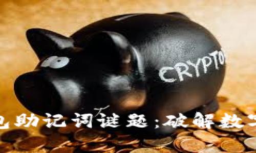 xaotit比特币钱包助记词谜题：破解数字货币的秘密之钥
