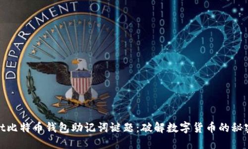 xaotit比特币钱包助记词谜题：破解数字货币的秘密之钥