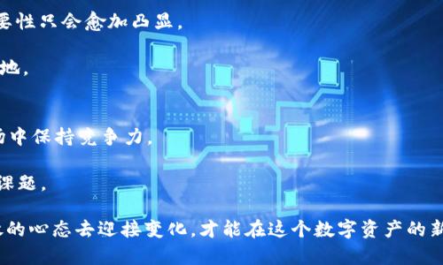   以太坊钱包还可以用吗？探索未来的数字资产安全之路！ / 
 guanjianci 以太坊, 钱包, 数字资产 /guanjianci 

引导进入以太坊的世界
在数字货币的浩瀚宇宙中，以太坊犹如璀璨的明星。从2015年首次上线以来，以太坊的影响力与日俱增，它不仅是一个加密货币，还是一个支持智能合约的平台。许多人开始关注以太坊的去中心化特性和无数的创新应用。那么，提到以太坊，钱包的存取和管理就成了一个重要议题，尤其是在市场波动与安全性日益受到关注的今天，问题来了：以太坊钱包还可以用吗？

以太坊钱包的种类
在深入探讨之前，我们首先需要了解以太坊钱包的多种形式。宽泛而言，以太坊钱包分为热钱包和冷钱包。

热钱包是指连接互联网的钱包，适合频繁交易的用户，比如基于网页或移动应用的电子钱包。虽然它们便利、操作简单，但由于常年在线，安全性相对较低。用户在使用热钱包时，需要格外小心钓鱼网站或恶意软件的威胁。

冷钱包则是将私钥存储在无互联网连接的设备中，适合需要高度安全的用户。诸如硬件钱包或纸钱包都属于这个范畴。冷钱包虽然访问不便，但其安全性往往更高，能够有效防止黑客攻击。

以太坊钱包的使用现状
随着以太坊2.0的逐步推进和各种去中心化金融（DeFi）项目的蓬勃发展，以太坊钱包的使用依然活跃且流行。用户依旧利用这些钱包进行资产交易、存储和管理。在这一过程中，一些新兴钱包层出不穷，它们不仅提供了便捷的交易体验，甚至还集成了多种功能，例如去中心化交易所（DEX）的直接访问、NFT的管理等等。

安全性考虑
然而，用户在使用以太坊钱包时，安全性始终是重中之重。由于加密资产一旦丢失便无法追踪，许多人的财产安全面临潜在威胁。在过去的一段时间里，交易平台和钱包频繁遭遇攻击，损失惨重。因此，选择信誉良好、安全性高的钱包至关重要。

用户还应该增强安全意识，比如定期更新钱包软件，使用双因素认证，并保持自己的私钥绝对机密。对于长线投资的用户，更推荐选择冷钱包存储方式来降低风险。

对市场的短期与长期影响
在数字货币市场中，价格波动是常态，这直接影响到用户对钱包的使用频率。比如，在牛市期间，交易活跃度加大，钱包使用率随之提升。而在熊市时期，许多用户选择静待时机，减少交易频率。这一现象说明用户的使用策略往往依据市场情况而变化。

然而，从长远角度来看，优秀的钱包依然具备吸引用户的能力。无论是高效的交易处理速度，还是安全性和易用性，都会在用户心中留下深刻的印象。

新技术的影响
随着技术的不断进步，以太坊钱包也在不断演进。例如，一些钱包开始支持跨链交易，用户可以在不同的区块链间便利地转移资产。这些新功能不仅提升了用户体验，也在一定程度上促进了以太坊及其生态系统的成长。

总结与展望
综上所述，答案是肯定的，以太坊钱包仍然可以使用，并在未来将继续扮演重要角色。随着技术的不断更新和用户需求的多样化，钱包作为数字资产的“家”，其重要性只会愈加凸显。

任何一个投资者都应该保持对市场的敏感，选择适合自己的钱包，时刻关注安全性，并适应市场变化，才能在这个令人振奋又复杂的数字资产世界中立于不败之地。

推荐实践与未来方向
在实践中，用户可以通过不断学习和经验积累来提升自己的管理能力。还可以参与各种社区活动，获得最新的信息，了解钱包的使用技巧，从而在不断变化的市场中保持竞争力。

未来，以太坊钱包的功能将会更加多样化，甚至可能会与人工智能、物联网等其他技术结合，创造出更多机遇与挑战。因此，创新与适应是每一位用户必不可少的课题。

最后，回到最初的问题：以太坊钱包是否还能用？不仅能用，而且随着市场的发展和技术的进步，未来的使用潜力将愈加广泛。在这样的机遇面前，用户唯有以开放的心态去迎接变化，才能在这个数字资产的新时代中获得成功。