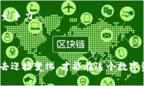   以太坊钱包还可以用吗？探索未来的数字资产安全之路！ / 
 guanjianci 以太坊, 钱包, 数字资产 /guanjianci 

引导进入以太坊的世界
在数字货币的浩瀚宇宙中，以太坊犹如璀璨的明星。从2015年首次上线以来，以太坊的影响力与日俱增，它不仅是一个加密货币，还是一个支持智能合约的平台。许多人开始关注以太坊的去中心化特性和无数的创新应用。那么，提到以太坊，钱包的存取和管理就成了一个重要议题，尤其是在市场波动与安全性日益受到关注的今天，问题来了：以太坊钱包还可以用吗？

以太坊钱包的种类
在深入探讨之前，我们首先需要了解以太坊钱包的多种形式。宽泛而言，以太坊钱包分为热钱包和冷钱包。

热钱包是指连接互联网的钱包，适合频繁交易的用户，比如基于网页或移动应用的电子钱包。虽然它们便利、操作简单，但由于常年在线，安全性相对较低。用户在使用热钱包时，需要格外小心钓鱼网站或恶意软件的威胁。

冷钱包则是将私钥存储在无互联网连接的设备中，适合需要高度安全的用户。诸如硬件钱包或纸钱包都属于这个范畴。冷钱包虽然访问不便，但其安全性往往更高，能够有效防止黑客攻击。

以太坊钱包的使用现状
随着以太坊2.0的逐步推进和各种去中心化金融（DeFi）项目的蓬勃发展，以太坊钱包的使用依然活跃且流行。用户依旧利用这些钱包进行资产交易、存储和管理。在这一过程中，一些新兴钱包层出不穷，它们不仅提供了便捷的交易体验，甚至还集成了多种功能，例如去中心化交易所（DEX）的直接访问、NFT的管理等等。

安全性考虑
然而，用户在使用以太坊钱包时，安全性始终是重中之重。由于加密资产一旦丢失便无法追踪，许多人的财产安全面临潜在威胁。在过去的一段时间里，交易平台和钱包频繁遭遇攻击，损失惨重。因此，选择信誉良好、安全性高的钱包至关重要。

用户还应该增强安全意识，比如定期更新钱包软件，使用双因素认证，并保持自己的私钥绝对机密。对于长线投资的用户，更推荐选择冷钱包存储方式来降低风险。

对市场的短期与长期影响
在数字货币市场中，价格波动是常态，这直接影响到用户对钱包的使用频率。比如，在牛市期间，交易活跃度加大，钱包使用率随之提升。而在熊市时期，许多用户选择静待时机，减少交易频率。这一现象说明用户的使用策略往往依据市场情况而变化。

然而，从长远角度来看，优秀的钱包依然具备吸引用户的能力。无论是高效的交易处理速度，还是安全性和易用性，都会在用户心中留下深刻的印象。

新技术的影响
随着技术的不断进步，以太坊钱包也在不断演进。例如，一些钱包开始支持跨链交易，用户可以在不同的区块链间便利地转移资产。这些新功能不仅提升了用户体验，也在一定程度上促进了以太坊及其生态系统的成长。

总结与展望
综上所述，答案是肯定的，以太坊钱包仍然可以使用，并在未来将继续扮演重要角色。随着技术的不断更新和用户需求的多样化，钱包作为数字资产的“家”，其重要性只会愈加凸显。

任何一个投资者都应该保持对市场的敏感，选择适合自己的钱包，时刻关注安全性，并适应市场变化，才能在这个令人振奋又复杂的数字资产世界中立于不败之地。

推荐实践与未来方向
在实践中，用户可以通过不断学习和经验积累来提升自己的管理能力。还可以参与各种社区活动，获得最新的信息，了解钱包的使用技巧，从而在不断变化的市场中保持竞争力。

未来，以太坊钱包的功能将会更加多样化，甚至可能会与人工智能、物联网等其他技术结合，创造出更多机遇与挑战。因此，创新与适应是每一位用户必不可少的课题。

最后，回到最初的问题：以太坊钱包是否还能用？不仅能用，而且随着市场的发展和技术的进步，未来的使用潜力将愈加广泛。在这样的机遇面前，用户唯有以开放的心态去迎接变化，才能在这个数字资产的新时代中获得成功。