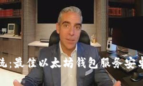 挑战传统：最佳以太坊钱包服务安卓版推荐