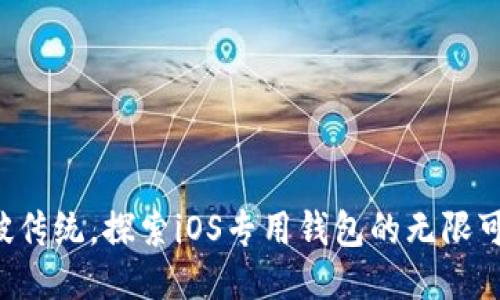 打破传统，探索iOS专用钱包的无限可能!
