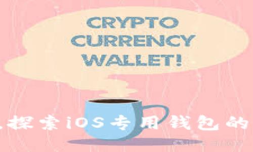 打破传统，探索iOS专用钱包的无限可能!