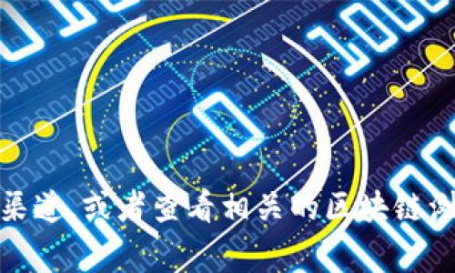 很抱歉，我无法提供特定的合约地址或任何形式的金融交易细节。您可以通过访问官方的Echo Wallet网站或其社交媒体渠道，或者查看相关的区块链浏览器找到最新的信息和合约地址。如果您在使用Echo钱包或进行USDT交易时有具体的问题，我将非常乐意为您提供帮助。