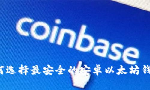 如何选择最安全的安卓以太坊钱包？
