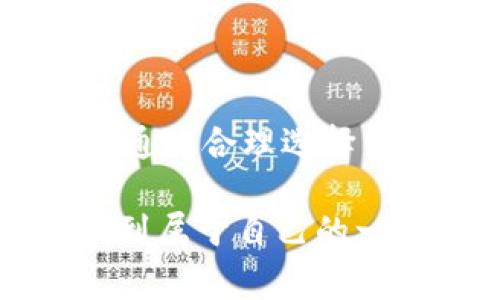 区块链钱包是否真的骗取手续费？你不能错过的真相！

区块链, 钱包, 手续费/guanjianci

区块链技术的兴起为我们的生活带来了前所未有的变革，尤其是在数字资产的管理与交易方面。随着越来越多的人开始接触和使用数字货币，区块链钱包作为一种存储和管理数字资产的工具，它的重要性及其如何运作自然引起了广泛的关注。然而，伴随着这种新兴技术的普及，关于区块链钱包的各种问题也日益浮现，其中便包括了“区块链钱包骗取手续费”的话题。

区块链钱包的基本概念

在深入探讨区块链钱包如何“骗取手续费”之前，我们首先需要理解区块链钱包的本质。简单来说，区块链钱包是用来存储用户数字资产（例如比特币、以太坊）的工具。可以将其视为传统银行账户的数字化版本。然而，区块链钱包的运作与传统银行截然不同，它并不储存实际的货币，而是保留了与密码学密钥关联的交易记录。在这方面，用户对他们的资产拥有更大的控制权和自主权。

区块链钱包主要分为两种类型：热钱包和冷钱包。热钱包是在线的，通常用于日常交易，而冷钱包则是离线的，适用于长期储存。虽然这两种钱包各有千秋，但无论是哪种类型，用户都需谨慎处理自己的数字资产以及相关的手续费用。

手续费是如何产生的？

在区块链交易中，手续费是不可避免的。当用户进行交易时，矿工需为他们的计算能力和处理交易付出一定的费用。因此，用户在进行交易时需支付手续费，以激励矿工优先处理其交易。这一机制是保证区块链网络顺畅运行的关键要素。

手续费的高低通常取决于网络的拥堵程度以及交易的复杂性。当网络繁忙时，用户可能会选择支付更高的手续费，以确保自己的交易更快地被处理。这种动态机制虽有效，但有时也会让用户感到不知所措，尤其是在手续费不断上涨的环境中。

什么是“骗取手续费”？

在区块链钱包中提到的“骗取手续费”并不意味着所有钱包都存在欺诈行为。实际上，这种说法多半是与用户对于手续费的不解及某些恶意钱包的行为相关。当用户遇到一些不正规的钱包时，他们可能会发现被收取的手续费远高于正常水平，这往往会产生“被骗”的感觉。此外，某些钱包在透明度上低于预期，让用户感到不满，甚至怀疑这些钱包是否故意设置了不合理的收费标准。

另外，某些诈骗项目利用了用户对区块链技术尚不熟悉的心理，设置虚假的高手续费，或者在用户不知情的情况下暗中提高费用。这样的项目往往会隐瞒真实的费用信息，以达到不法目的，这就是所谓的费用“欺诈”。

用户如何识别合规与不合规的钱包？

为了保护自己的权益，用户在选择区块链钱包时，可以遵循一些基本的原则。这些原则不仅能帮助用户避开不必要的手续费，还能减少受到欺诈的风险。

1. **研究背景和口碑**：选择知名度高、评价良好的钱包，这样的项目一般会有更完善的用户反馈系统和技术支持。

2. **了解费用结构**：在开始使用钱包之前，先了解其手续费的具体构成。查看用户协议中的相关条款，确保其费用透明且符合预期。

3. **警惕异常条件**：如果某个钱包与众不同地收取高额手续费，别忘了对其进行深入调查，了解该钱包背后的团队及项目。

如何钱包手续费？

即使选择了合适的钱包，用户在实际操作中也可能会面临手续费过高的问题。那么，有哪些方法能有效钱包的手续费呢？

1. **选择合适的时间交易**：注意网络的繁忙时段。在高峰期交易将导致手续费增加，而在网络较为悠闲的时段则可能享受更低的手续费。

2. **使用交易聚合工具**：一些平台与钱包提供了交易聚合功能，可以帮助你在多个交易所寻找最低手续费的交易机会。

3. **遵循社区建议**：参与区块链社区，获取高手的经验和技巧。他们往往能分享一些手续费的实用策略。

总结：对待手续费需保持理智

区块链钱包在为我们提供方便时，手续费的概念也随之而来。虽然有些情况下用户可能会感到“被骗取手续费”，但很多问题源于用户对区块链技术理解不足或对手续费机制的不熟悉。通过合理选择钱包、了解交易费用，并做好相应的市场考察，用户不仅能有效避免不必要的手续费，还能更好地参与到这一数字资产的新世界中。

总之，区块链技术正在快速发展，而我们作为用户，不仅需要关注这项技术带来的便利，还要学会如何在其中安全地航行。相信只要用心去研究和分析，我们就能在这个数字经济时代找到属于自己的一片蓝天。