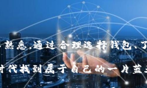 区块链钱包是否真的骗取手续费？你不能错过的真相！

区块链, 钱包, 手续费/guanjianci

区块链技术的兴起为我们的生活带来了前所未有的变革，尤其是在数字资产的管理与交易方面。随着越来越多的人开始接触和使用数字货币，区块链钱包作为一种存储和管理数字资产的工具，它的重要性及其如何运作自然引起了广泛的关注。然而，伴随着这种新兴技术的普及，关于区块链钱包的各种问题也日益浮现，其中便包括了“区块链钱包骗取手续费”的话题。

区块链钱包的基本概念

在深入探讨区块链钱包如何“骗取手续费”之前，我们首先需要理解区块链钱包的本质。简单来说，区块链钱包是用来存储用户数字资产（例如比特币、以太坊）的工具。可以将其视为传统银行账户的数字化版本。然而，区块链钱包的运作与传统银行截然不同，它并不储存实际的货币，而是保留了与密码学密钥关联的交易记录。在这方面，用户对他们的资产拥有更大的控制权和自主权。

区块链钱包主要分为两种类型：热钱包和冷钱包。热钱包是在线的，通常用于日常交易，而冷钱包则是离线的，适用于长期储存。虽然这两种钱包各有千秋，但无论是哪种类型，用户都需谨慎处理自己的数字资产以及相关的手续费用。

手续费是如何产生的？

在区块链交易中，手续费是不可避免的。当用户进行交易时，矿工需为他们的计算能力和处理交易付出一定的费用。因此，用户在进行交易时需支付手续费，以激励矿工优先处理其交易。这一机制是保证区块链网络顺畅运行的关键要素。

手续费的高低通常取决于网络的拥堵程度以及交易的复杂性。当网络繁忙时，用户可能会选择支付更高的手续费，以确保自己的交易更快地被处理。这种动态机制虽有效，但有时也会让用户感到不知所措，尤其是在手续费不断上涨的环境中。

什么是“骗取手续费”？

在区块链钱包中提到的“骗取手续费”并不意味着所有钱包都存在欺诈行为。实际上，这种说法多半是与用户对于手续费的不解及某些恶意钱包的行为相关。当用户遇到一些不正规的钱包时，他们可能会发现被收取的手续费远高于正常水平，这往往会产生“被骗”的感觉。此外，某些钱包在透明度上低于预期，让用户感到不满，甚至怀疑这些钱包是否故意设置了不合理的收费标准。

另外，某些诈骗项目利用了用户对区块链技术尚不熟悉的心理，设置虚假的高手续费，或者在用户不知情的情况下暗中提高费用。这样的项目往往会隐瞒真实的费用信息，以达到不法目的，这就是所谓的费用“欺诈”。

用户如何识别合规与不合规的钱包？

为了保护自己的权益，用户在选择区块链钱包时，可以遵循一些基本的原则。这些原则不仅能帮助用户避开不必要的手续费，还能减少受到欺诈的风险。

1. **研究背景和口碑**：选择知名度高、评价良好的钱包，这样的项目一般会有更完善的用户反馈系统和技术支持。

2. **了解费用结构**：在开始使用钱包之前，先了解其手续费的具体构成。查看用户协议中的相关条款，确保其费用透明且符合预期。

3. **警惕异常条件**：如果某个钱包与众不同地收取高额手续费，别忘了对其进行深入调查，了解该钱包背后的团队及项目。

如何钱包手续费？

即使选择了合适的钱包，用户在实际操作中也可能会面临手续费过高的问题。那么，有哪些方法能有效钱包的手续费呢？

1. **选择合适的时间交易**：注意网络的繁忙时段。在高峰期交易将导致手续费增加，而在网络较为悠闲的时段则可能享受更低的手续费。

2. **使用交易聚合工具**：一些平台与钱包提供了交易聚合功能，可以帮助你在多个交易所寻找最低手续费的交易机会。

3. **遵循社区建议**：参与区块链社区，获取高手的经验和技巧。他们往往能分享一些手续费的实用策略。

总结：对待手续费需保持理智

区块链钱包在为我们提供方便时，手续费的概念也随之而来。虽然有些情况下用户可能会感到“被骗取手续费”，但很多问题源于用户对区块链技术理解不足或对手续费机制的不熟悉。通过合理选择钱包、了解交易费用，并做好相应的市场考察，用户不仅能有效避免不必要的手续费，还能更好地参与到这一数字资产的新世界中。

总之，区块链技术正在快速发展，而我们作为用户，不仅需要关注这项技术带来的便利，还要学会如何在其中安全地航行。相信只要用心去研究和分析，我们就能在这个数字经济时代找到属于自己的一片蓝天。