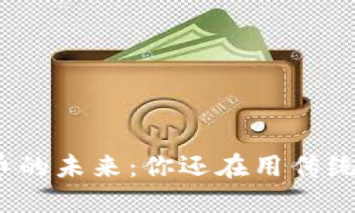 数字货币的未来：你还在用传统钱包吗？