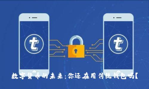 数字货币的未来：你还在用传统钱包吗？