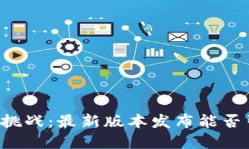 以太坊钱包面临的新挑战：最新版本发布能否引发用户信任的变革？