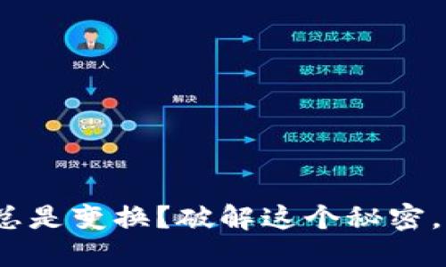 Sia钱包地址为何总是变换？破解这个秘密，确保你的资产安全