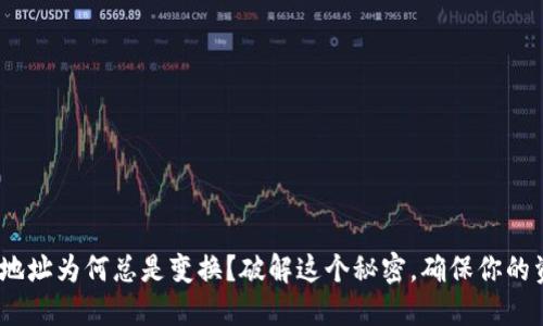 Sia钱包地址为何总是变换？破解这个秘密，确保你的资产安全