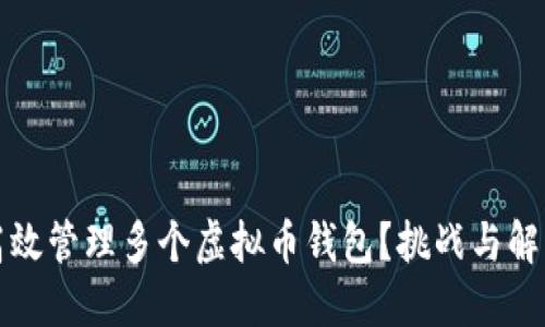 如何高效管理多个虚拟币钱包？挑战与解决方案