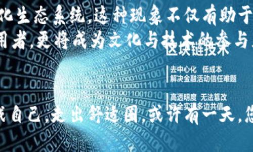 抹茶与以太坊钱包：当餐饮与区块链相遇，您准备好迎接挑战了吗？

抹茶, 以太坊, 钱包/guanjianci

引言：全球化与去中心化的交汇点
人们总是热衷于探索那些能将传统与现代结合的创意。在近年来，抹茶作为一种传统的日本茶饮，以其独特的风味和浓厚的文化底蕴风靡全球。而以太坊钱包则是去中心化金融领域的重要组成部分。想象一下，如果这两者相遇，会碰撞出怎样的火花？在这篇文章中，我们将深入探讨“抹茶以太坊钱包”这一概念，它不仅仅是一种新奇的事物，更是传统文化与现代科技融合的典范。

抹茶的魅力：不仅仅是一杯茶
抹茶，顾名思义，是一种由精细磨成粉末的绿茶。相较于其他茶类，抹茶的制作工艺更为复杂，它需要在栽培期间遮阴，以提高茶叶中的氨基酸含量。这种独特的制茶方式使得抹茶在口感上有着醇厚的味道和鲜艳的绿色。更重要的是，抹茶与日本文化的紧密联系使得它不仅仅是一种饮品，更是一种艺术和生活方式的象征。
在日本，抹茶常常与茶道相结合，象征着平和与内心的宁静。如今，抹茶在世界各地的咖啡馆和茶店迅速流行，从抹茶拿铁到抹茶冰淇淋，它已经成为了一种生活态度的代表。

以太坊钱包：数字资产的保护伞
相比之下，以太坊钱包是区块链技术发展的产物，它允许用户存储、管理和转移以太坊及其支持的各种代币。由于去中心化的特性，用户对自身资产的控制能力大大增强。以太坊钱包可以是软件形式的应用，或者是硬件钱包，使得人们的数字资产能够更加安全地存储。
在当前越来越多企业和个人投入到加密货币的浪潮中，选择一个安全、可靠的以太坊钱包变得尤为重要。它不仅是数字货币的容器，更是用户信任的体现。

抹茶与以太坊钱包的结合：开启全新体验
将抹茶与以太坊钱包结合，这并不是一个简单的商业模式。相反，它是对传统文化与新兴技术的一次深入探索。例如，一家咖啡馆可以推出独特的抹茶饮品，每一杯都可以通过以太坊智能合约进行追踪和交易。比如，顾客在购买抹茶时，支付方式可能不仅仅局限于传统货币，还可以用以太坊进行支付。这不仅提升了顾客的购买体验，也为商家开辟了新的收入渠道。
此外，通过将抹茶产品与NFT（非同质化代币）挂钩，可以创建独特的、限量版的抹茶产品，顾客在购买时，可以得到相应的数字证书，增加了产品的独特性和收藏价值。这种新颖的商业模式能吸引更年轻的消费群体，他们习惯于数字资产和个性化的生活方式，正在寻找新的兴趣点和消费体验。

如何构建抹茶以太坊钱包的商业模式
要想成功构建抹茶以太坊钱包的商业模式，除了了解抹茶和以太坊的基本特性，更需要有创意和灵活的市场策略。以下是一些建议与思路：
h41. 利用线上平台打造品牌故事/h4
分享与抹茶相关的文化故事，可以让更多人了解它的魅力。通过社交媒体、博客、短视频等方式，讲述抹茶的由来、泡茶的艺术以及与以太坊的奇妙结合，引导客户的兴趣，提升品牌知名度。
h42. 提供线上线下结合的支付方式/h4
接受多种支付方式，尤其是以太坊的支付。同时，可以利用技术手段来保证交易的安全性，比如通过多签名钱包等手段来确保用户资产的安全。这样一来，不仅吸引了使用数字货币的客户，还有利于普及抹茶文化。
h43. 开展创新的促销活动/h4
设计一些与抹茶产品相关的限量版NFT，在推出新产品时，可以通过购买捆绑销售的方式，吸引更多客户。同时，利用这些数字资产进行回馈活动，比如购买一定数量的抹茶饮品即可参与抽奖，有机会赢取独家活动、背包、定制化产品等。

未来展望：文化与科技交融的结果
抹茶以太坊钱包的概念不仅仅在于它自身的独特性，更在于它所代表的未来趋势。随着科技的发展，越来越多的传统文化都将与数字资产相结合，进而形成自己独特的一体化生态系统。这种现象不仅有助于推动传统文化的传播，也能使新兴技术进入更多人的生活。
在未来，可能会有更多的品牌和场馆走上这条探索之路。抹茶以太坊钱包的结合，或许只是一个开端，而这一切都指向一个更加开放、共享的未来。消费者将不仅是商品的使用者，更将成为文化与技术的参与者和创造者。

结束语：与众不同的相遇，探索无限可能
抹茶以太坊钱包的概念将为我们提供一种新的视角去审视日常生活中的普通事物。我们不仅仅品味抹茶的醇香，更能在这个过程中感受到创新与科技带来的无限可能。挑战自己，走出舒适圈，或许有一天，您就能成为这一创新浪潮中的弄潮儿。