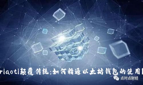 riaoti颠覆传统：如何精通以太坊钱包的使用？