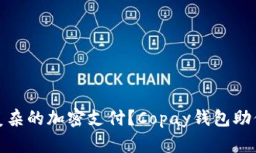 如何应对复杂的加密支付？Copay钱包助你轻松掌控