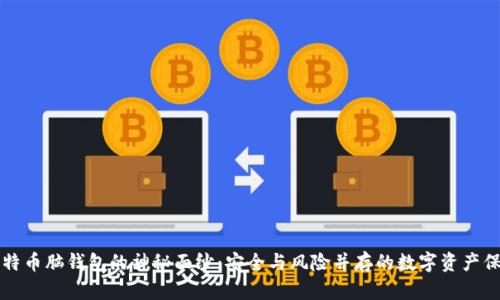 揭开比特币脑钱包的神秘面纱：安全与风险并存的数字资产保护方式