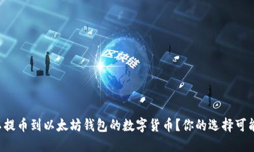 如何选择可以提币到以太坊钱包的数字货币？你的选择可能会改变未来！