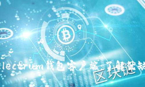 如何选择最佳的Electrum钱包客户端：了解优缺点，避免常见陷阱