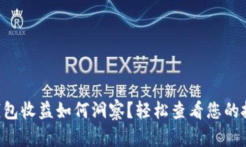 以太坊钱包收益如何洞察？轻松查看您的投资表现！