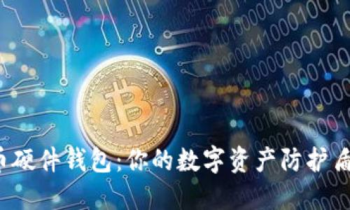 火币网比特币硬件钱包：你的数字资产防护盾还是一场空？