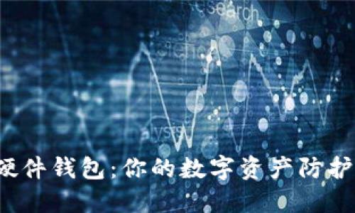 火币网比特币硬件钱包：你的数字资产防护盾还是一场空？
