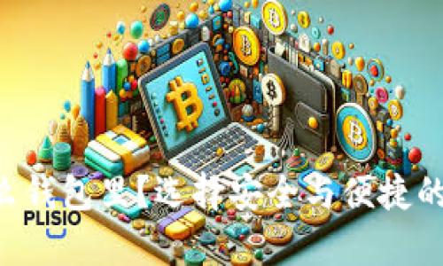 波卡DOT能存在什么钱包里？选择安全与便捷的数字资产存储方案