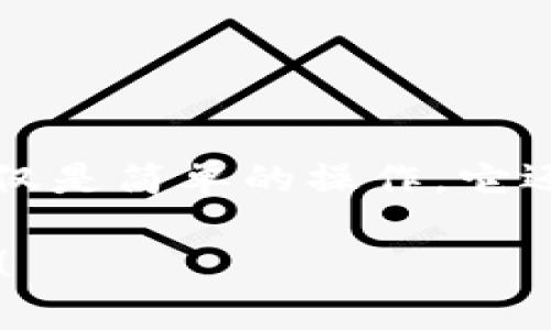 能否在OKEx多链钱包中轻松提取你的数字资产？探秘提币程序中的挑战与解决方案

OKEx, 多链钱包, 提币/guanjianci

引言：数码资产的护航者
现代生活中，数字货币已经成为许多人投资和交易的重要手段。OKEx多链钱包作为一个安全、便捷的数字资产存储工具，吸引了无数用户。然而，当需要提取资产时，尤其是对于新手用户，可能会遇到一些挑战。本文将带您深入了解在OKEx多链钱包中提币的步骤，包括常见问题的解决方案，帮助您顺利提取您的数字资产。

第一步：了解OKEx多链钱包的基本架构
OKEx多链钱包是一款支持多种区块链资产的钱包应用，使用者能够在一个平台上管理多种类型的加密货币。它提供了安全保障的同时，让资产管理变得更加高效。因此，在提币之前，首先需要了解这款钱包的基本功能及特点。

第二步：确定你要提取的资产
在操作提币之前，建议您先确认自己想要提取的具体币种。在OKEx多链钱包中，您会发现多种加密货币，如比特币、以太坊、USDT等。每种资产的提币流程可能略有不同，因此，在开始操作之前，了解所涉及的币种及其对应的提币规则是避免错误的关键一步。

第三步：提币步骤详解
接下来，让我们详细探讨在OKEx多链钱包中如何提取加密资产。

1. **登录你的OKEx多链钱包**：使用您的账户信息登录钱包。如果您开启了双重认证，确保您可以顺利地通过验证。

2. **选择要提取的币种**：在首页上，您会看到钱包中的所有数字资产。找到您要提取的币种，并点击它。

3. **进入提币界面**：在币种详情页，您会找到“提币”或“转出”按钮，点击进入提币界面。

4. **填写提币信息**：在提币界面中，您需要输入以下信息：
ul
    li目标地址：确保您输入的是正确的接收地址，任何错误都会导致资产的丢失。/li
    li提币数量：输入您希望提取的数量，记得查看最小提币限制及手续费。/li
/ul

5. **确认信息无误**：在提交提币申请前，仔细检查地址和数量，确保信息没有错误。

6. **提交提币申请**：点击提交按钮，系统会要求您进行二次验证。如果您设定了双重身份验证，请根据系统提示完成相关步骤。

7. **等待确认**：提币申请提交后，您需要等待区块链确认。这个时间通常从几分钟到几个小时不等，具体时间视网络繁忙程度而定。

第四步：常见问题解析
在提币过程中，用户可能会遇到一些常见的问题。以下是一些常见问题的解答：

1. **资产未到账**：如果您在等待了一段时间后仍未收到资产，首先检查目标地址是否正确，并确认您所在链的网络状态。

2. **提币被拒绝**：如果提币申请被拒绝，可能是由于您输入的信息有误或未满足提币条件（如最低提币数量）。再次检查并确认信息的准确性。

3. **手续费过高**：提币手续费因币种和网络状态而异。您可以先查看不同币种的手续费情况，必要时选择适合您的转出时机。

第五步：提升提币安全性的小贴士
提币涉及到资产的安全，因此提升安全性是非常必要的。以下是一些提升提币安全性的小贴士：

1. **保持私钥安全**：无论在哪个钱包中，私钥都是访问您资产的关键。务必将其妥善保管，切勿泄露。

2. **定期更新密码**：定期更换密码能够有效提升账户的安全性，建议使用不同的复杂度密码。

3. **使用冷钱包**：如果您是长期存储数字资产，使用冷钱包（离线钱包）能够提供更高的安全性。

结语：提币，轻松掌握
提币虽然看似简单，但背后却不可忽视的安全隐患和操作细节。通过本文的详尽步骤和建议，希望能帮助您顺利提取您的数字资产。记住，提币的不仅仅是简单的操作，它还关乎您的资产安全，时刻保持警惕，安全管理您的数字货币，将为您的投资体验保驾护航。

最后，随着DeFi、NFT等领域的发展，学会在钱包中灵活运用资产，才能更好地迎接数字经济的未来。希望您在加密货币的旅程中，能够收获丰硕的成果！