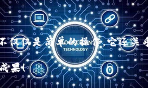 能否在OKEx多链钱包中轻松提取你的数字资产？探秘提币程序中的挑战与解决方案

OKEx, 多链钱包, 提币/guanjianci

引言：数码资产的护航者
现代生活中，数字货币已经成为许多人投资和交易的重要手段。OKEx多链钱包作为一个安全、便捷的数字资产存储工具，吸引了无数用户。然而，当需要提取资产时，尤其是对于新手用户，可能会遇到一些挑战。本文将带您深入了解在OKEx多链钱包中提币的步骤，包括常见问题的解决方案，帮助您顺利提取您的数字资产。

第一步：了解OKEx多链钱包的基本架构
OKEx多链钱包是一款支持多种区块链资产的钱包应用，使用者能够在一个平台上管理多种类型的加密货币。它提供了安全保障的同时，让资产管理变得更加高效。因此，在提币之前，首先需要了解这款钱包的基本功能及特点。

第二步：确定你要提取的资产
在操作提币之前，建议您先确认自己想要提取的具体币种。在OKEx多链钱包中，您会发现多种加密货币，如比特币、以太坊、USDT等。每种资产的提币流程可能略有不同，因此，在开始操作之前，了解所涉及的币种及其对应的提币规则是避免错误的关键一步。

第三步：提币步骤详解
接下来，让我们详细探讨在OKEx多链钱包中如何提取加密资产。

1. **登录你的OKEx多链钱包**：使用您的账户信息登录钱包。如果您开启了双重认证，确保您可以顺利地通过验证。

2. **选择要提取的币种**：在首页上，您会看到钱包中的所有数字资产。找到您要提取的币种，并点击它。

3. **进入提币界面**：在币种详情页，您会找到“提币”或“转出”按钮，点击进入提币界面。

4. **填写提币信息**：在提币界面中，您需要输入以下信息：
ul
    li目标地址：确保您输入的是正确的接收地址，任何错误都会导致资产的丢失。/li
    li提币数量：输入您希望提取的数量，记得查看最小提币限制及手续费。/li
/ul

5. **确认信息无误**：在提交提币申请前，仔细检查地址和数量，确保信息没有错误。

6. **提交提币申请**：点击提交按钮，系统会要求您进行二次验证。如果您设定了双重身份验证，请根据系统提示完成相关步骤。

7. **等待确认**：提币申请提交后，您需要等待区块链确认。这个时间通常从几分钟到几个小时不等，具体时间视网络繁忙程度而定。

第四步：常见问题解析
在提币过程中，用户可能会遇到一些常见的问题。以下是一些常见问题的解答：

1. **资产未到账**：如果您在等待了一段时间后仍未收到资产，首先检查目标地址是否正确，并确认您所在链的网络状态。

2. **提币被拒绝**：如果提币申请被拒绝，可能是由于您输入的信息有误或未满足提币条件（如最低提币数量）。再次检查并确认信息的准确性。

3. **手续费过高**：提币手续费因币种和网络状态而异。您可以先查看不同币种的手续费情况，必要时选择适合您的转出时机。

第五步：提升提币安全性的小贴士
提币涉及到资产的安全，因此提升安全性是非常必要的。以下是一些提升提币安全性的小贴士：

1. **保持私钥安全**：无论在哪个钱包中，私钥都是访问您资产的关键。务必将其妥善保管，切勿泄露。

2. **定期更新密码**：定期更换密码能够有效提升账户的安全性，建议使用不同的复杂度密码。

3. **使用冷钱包**：如果您是长期存储数字资产，使用冷钱包（离线钱包）能够提供更高的安全性。

结语：提币，轻松掌握
提币虽然看似简单，但背后却不可忽视的安全隐患和操作细节。通过本文的详尽步骤和建议，希望能帮助您顺利提取您的数字资产。记住，提币的不仅仅是简单的操作，它还关乎您的资产安全，时刻保持警惕，安全管理您的数字货币，将为您的投资体验保驾护航。

最后，随着DeFi、NFT等领域的发展，学会在钱包中灵活运用资产，才能更好地迎接数字经济的未来。希望您在加密货币的旅程中，能够收获丰硕的成果！