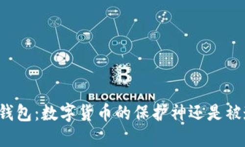 原生比特币钱包：数字货币的保护神还是被遗忘的孤岛？