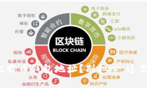 输入错误的比特币钱包地址？别担心，这里有解决方案！