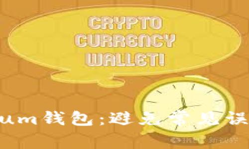 如何轻松上手Electroneum钱包：避免常见误区，开启数字货币新篇章！