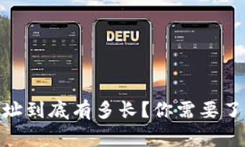 USDT钱包地址到底有多长？你需要了解的那些事！