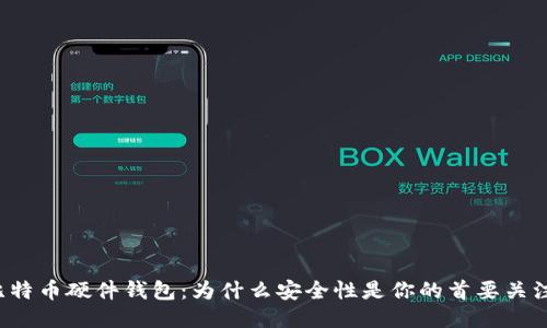 比特币硬件钱包：为什么安全性是你的首要关注？