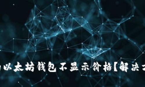 为什么我的以太坊钱包不显示价格？解决方案大揭秘！