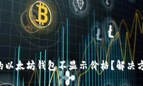 为什么我的以太坊钱包不显示价格？解决方案大揭秘！